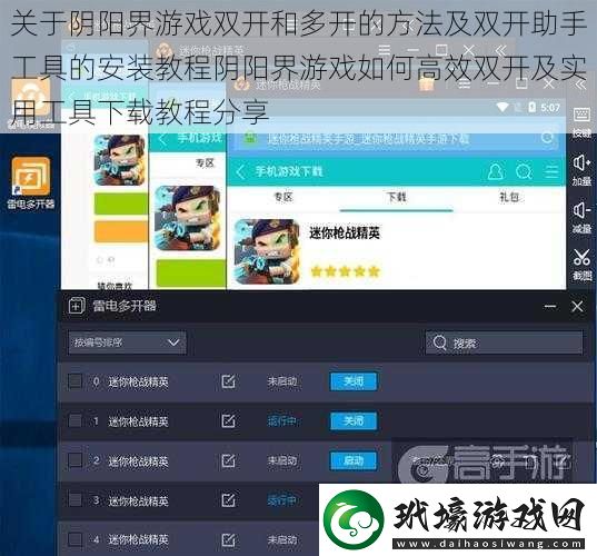 關(guān)于陰陽界游戲雙開和多開的方法及雙開助手工具的安裝教程陰陽界游戲如何高效雙開及實(shí)用工具下載教程分享