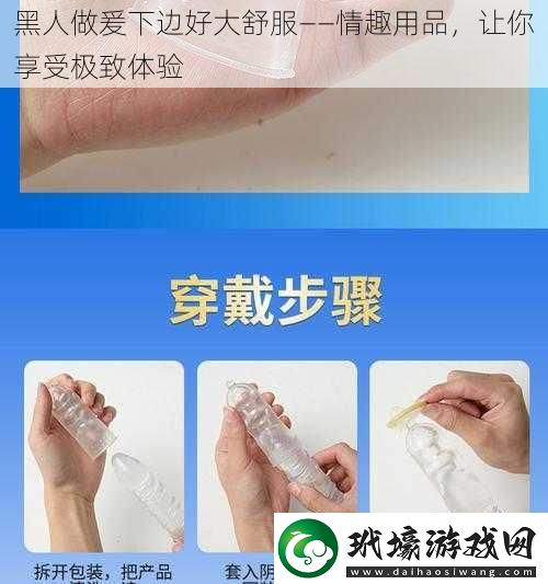 黑人做爰下邊好大舒服——情趣用品讓你享受極致體驗