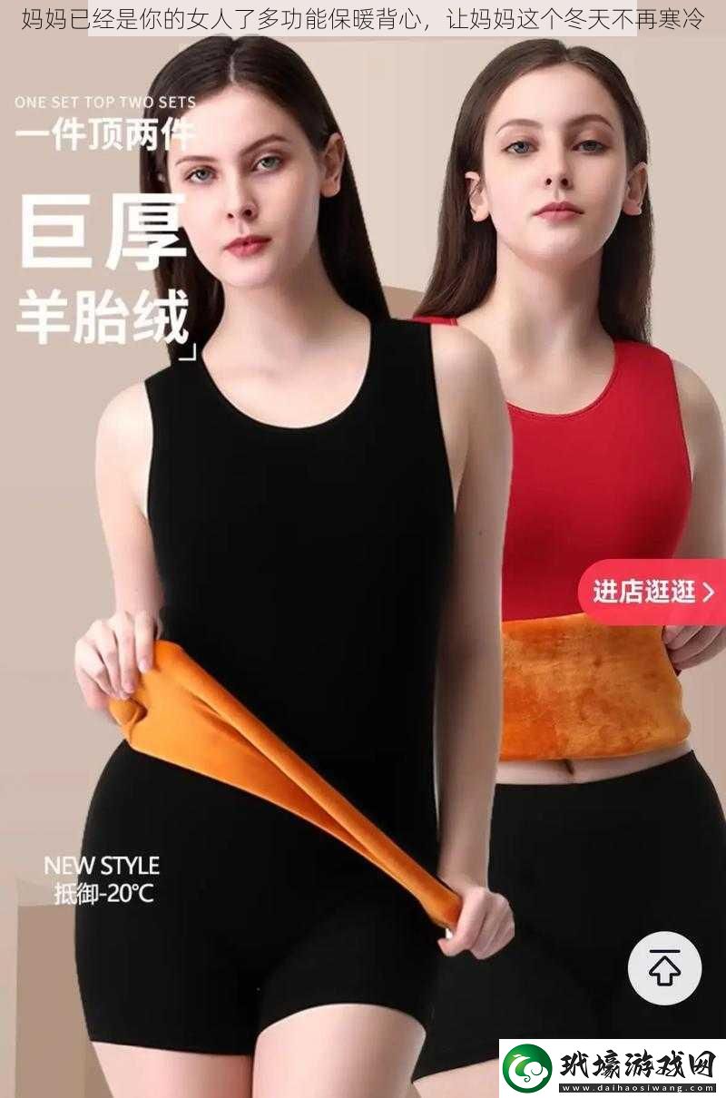 媽媽已經(jīng)是你的女人了多功能保暖背心讓媽媽這個(gè)冬天不再寒冷