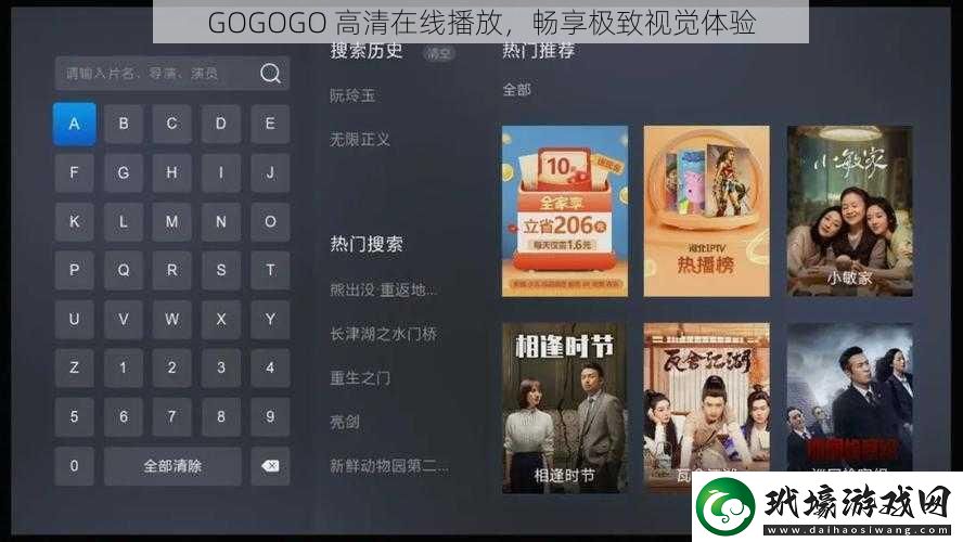 GOGOGO高清在線播放暢享極致視覺體驗