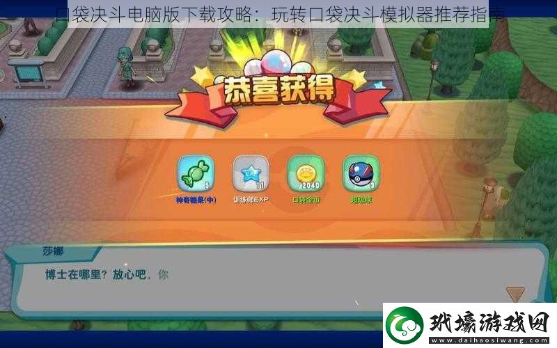 口袋決斗電腦版下載攻略