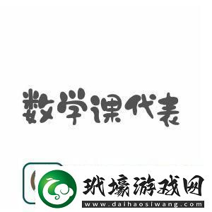 詳閱數(shù)學(xué)課代表的“榮耀”與“尷尬”