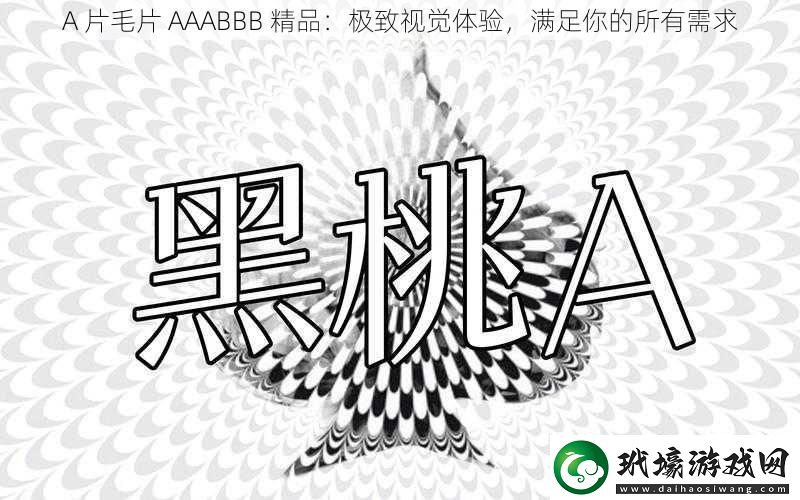 A片毛片AAABBB精品