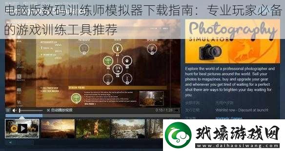 電腦版數(shù)碼訓(xùn)練師模擬器下載指南