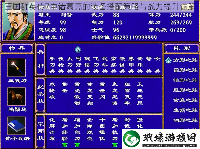 三國群英傳7中諸葛亮的裝備搭配策略與戰(zhàn)力提升詳解