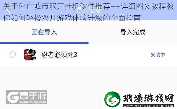 關(guān)于死亡城市雙開掛機(jī)軟件推薦——詳細(xì)圖文教程教你如何輕松雙開游戲體驗(yàn)升級(jí)的全面指南