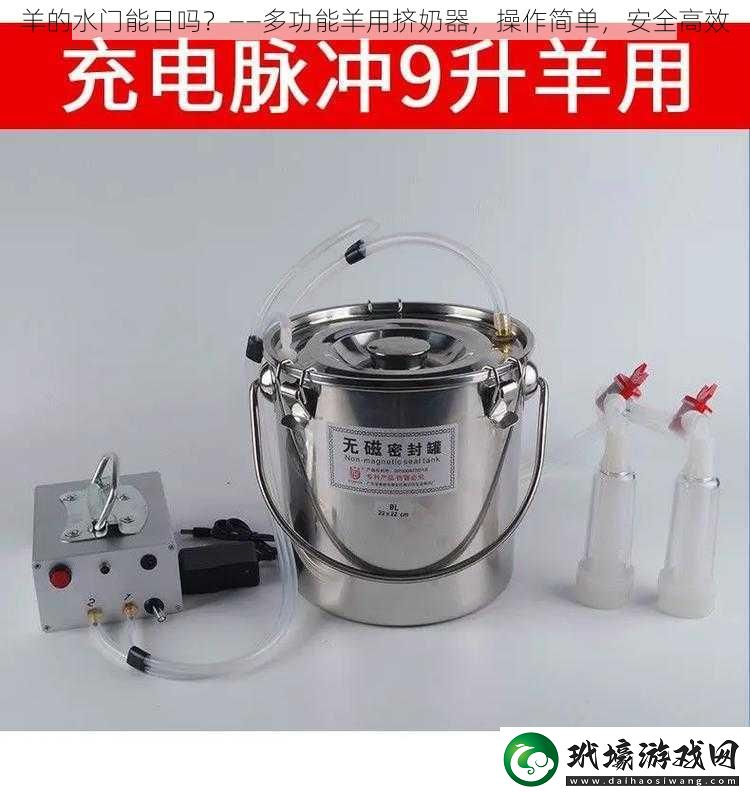 羊的水門能日嗎——多功能羊用擠奶器操作簡單安全高效