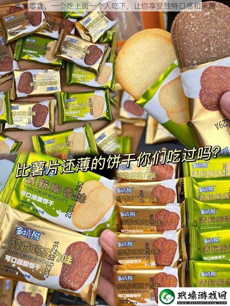 美味零食一個吃上面一個人吃下讓你享受獨特口感和樂趣