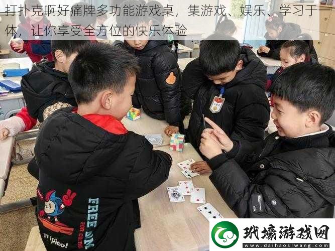 打撲克啊好痛牌多功能游戲桌集游戲、娛樂(lè)、學(xué)習(xí)于一體讓你享受全方位的快樂(lè)體驗(yàn)