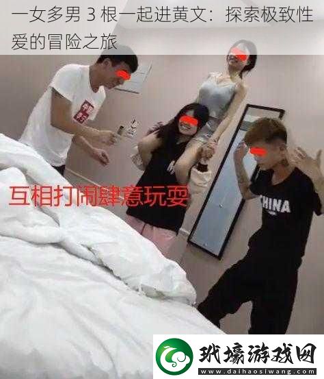 一女多男3根一起進(jìn)黃文