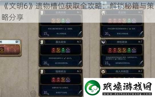 文明6遺物槽位獲取全攻略