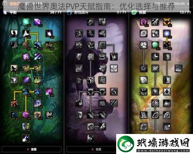 魔獸世界奧法PVP天賦指南