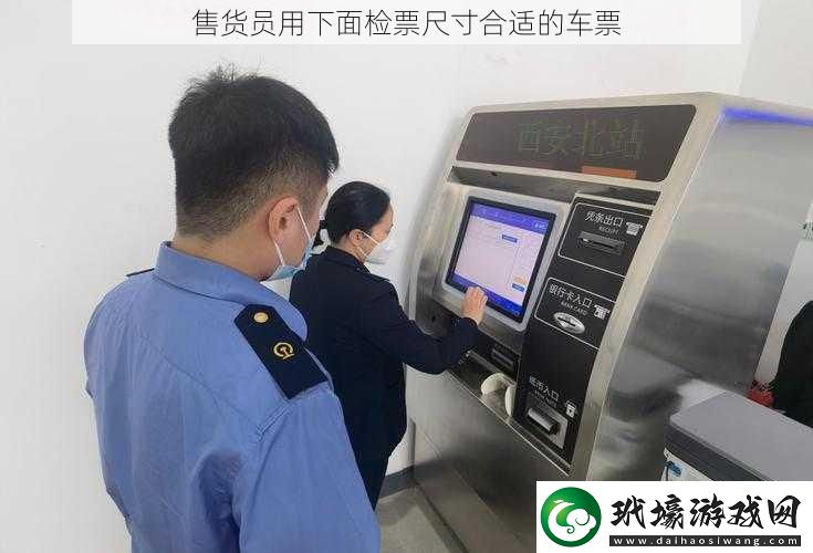 售貨員用下面檢票尺寸合適的車票