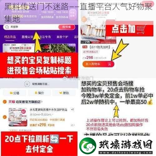 黑料傳送門不迷路——直播平臺人氣好物聚集地