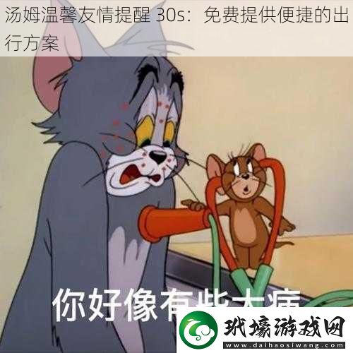 湯姆溫馨友情提醒30s