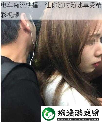 電車癡漢快播