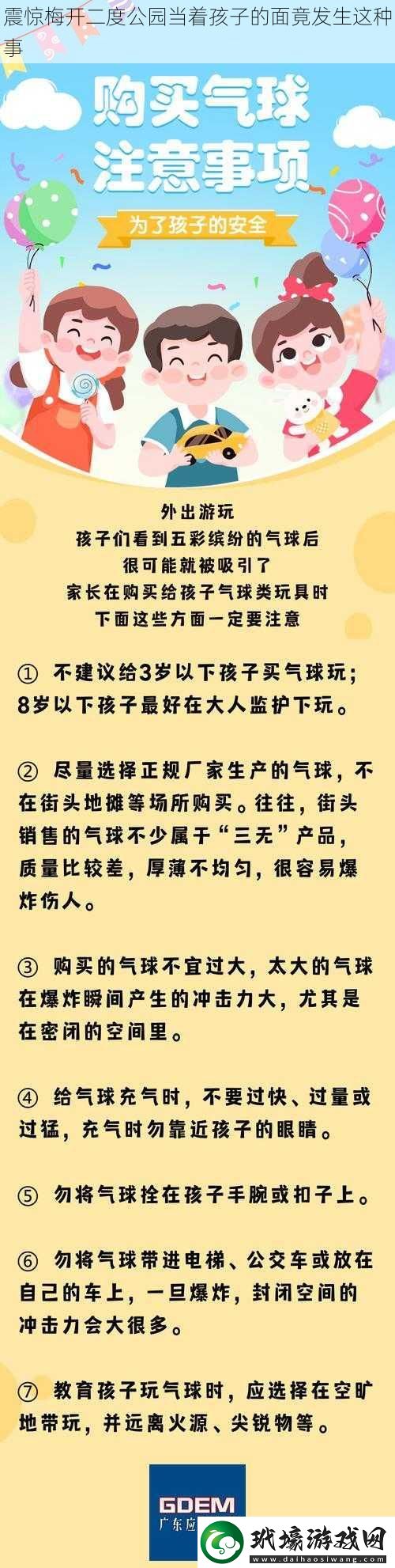 震驚梅開二度公園當著孩子的面竟發(fā)生這種事