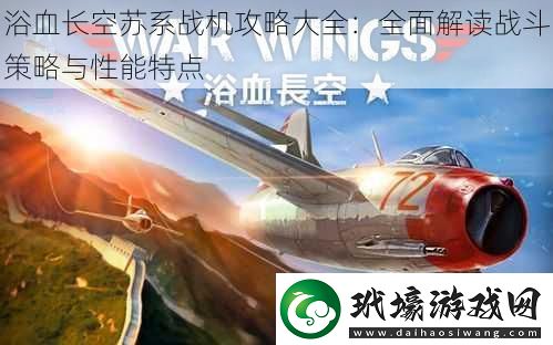 浴血長空蘇系戰(zhàn)機(jī)攻略大全