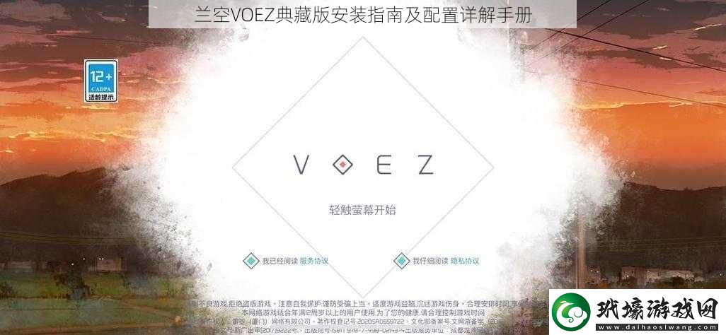 蘭空VOEZ典藏版安裝指南及配置詳解手冊