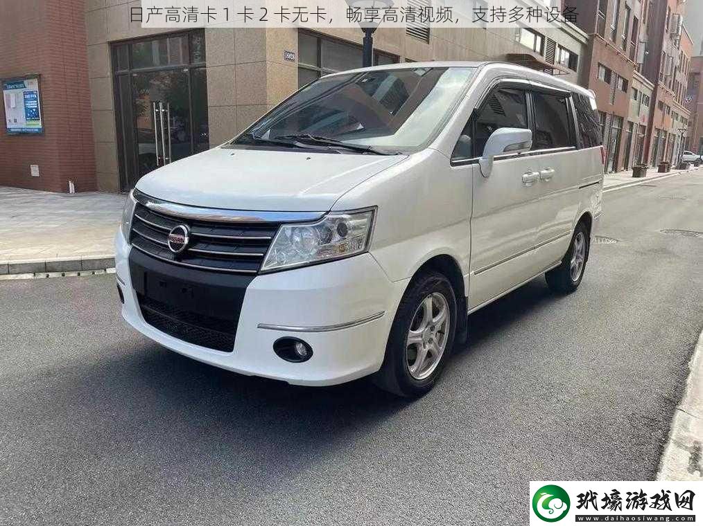 日產(chǎn)高清卡1卡2卡無卡暢享高清視頻支持多種設(shè)備