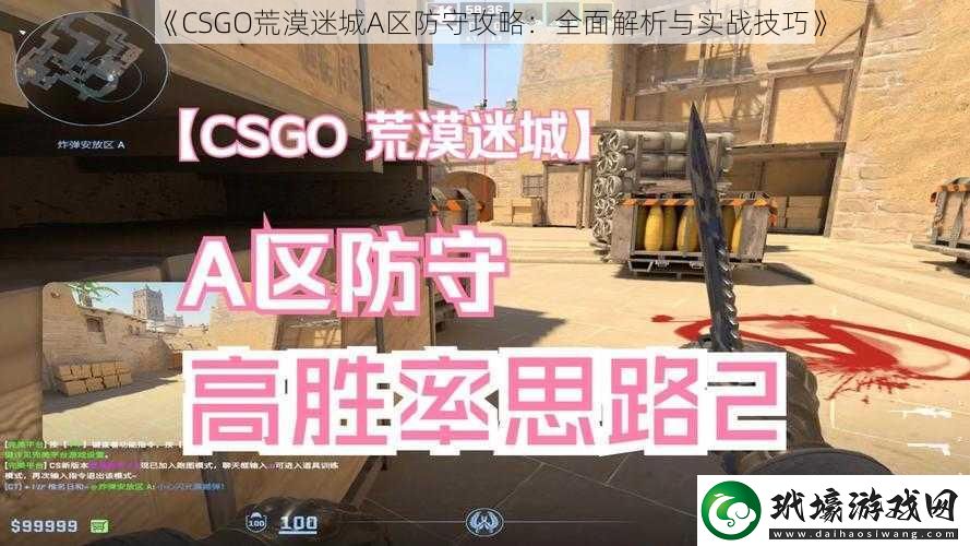 CSGO荒漠迷城A區(qū)防守攻略