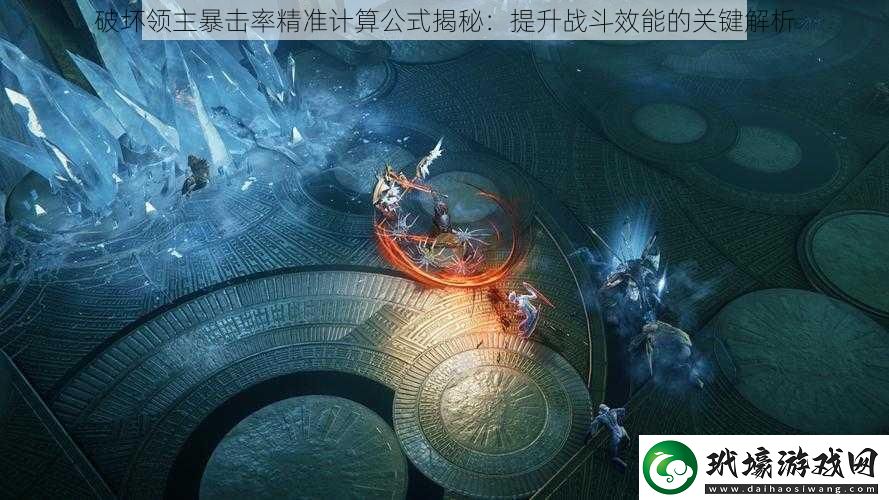 破壞領主暴擊率精準計算公式揭秘