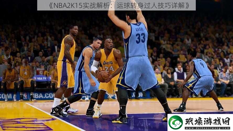 NBA2K15實戰(zhàn)解析