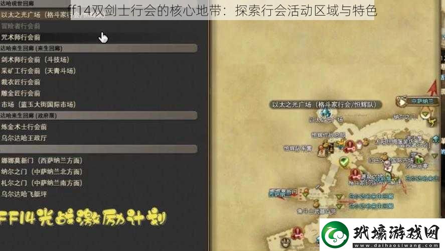 ff14雙劍士行會(huì)的核心地帶