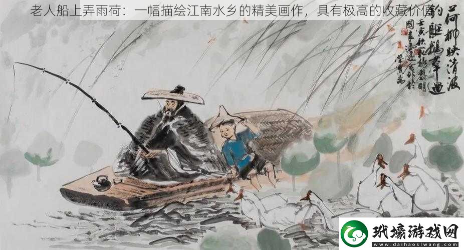 老人船上弄雨荷