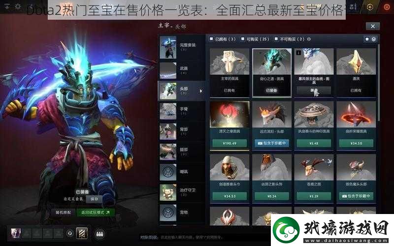 Dota2熱門至寶在售價格一覽表