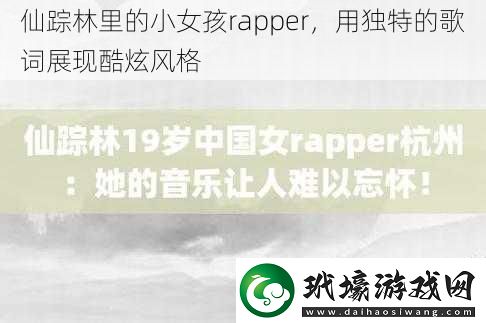 仙蹤林里的小女孩rapper用獨(dú)特的歌詞展現(xiàn)酷炫風(fēng)格