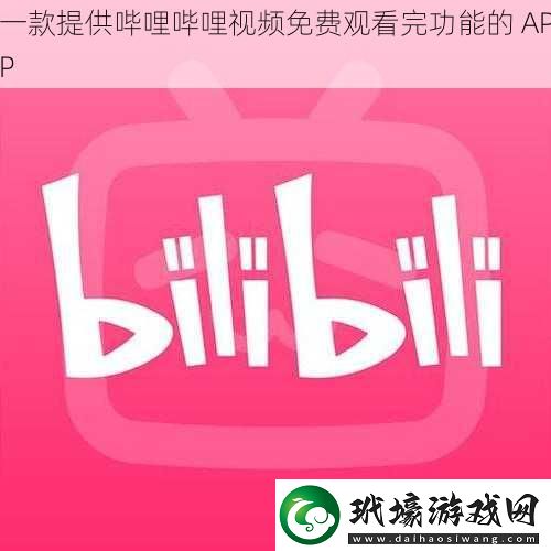 一款提供嗶哩嗶哩視頻免費觀看完功能的APP