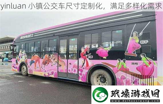 yinluan小鎮(zhèn)公交車尺寸定制化滿足多樣化需求