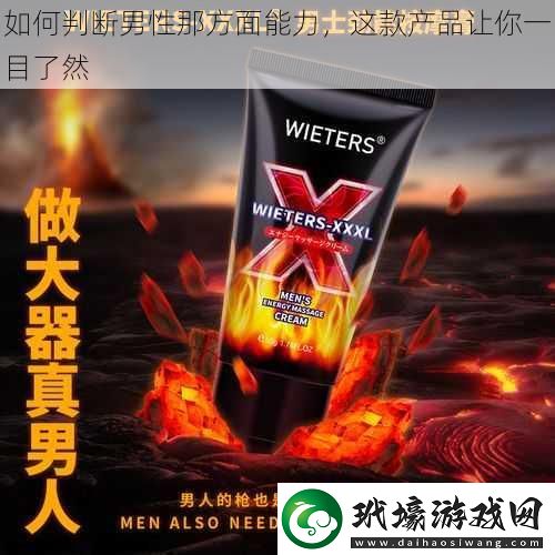 如何判斷男性那方面能力這款產(chǎn)品讓你一目了然