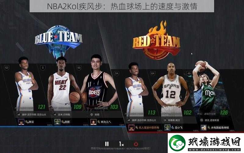 NBA2Kol疾風(fēng)步