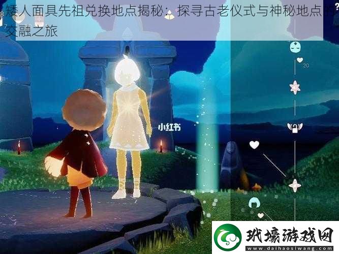 矮人面具先祖兌換地點揭秘