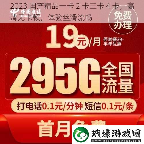 2023國(guó)產(chǎn)精品一卡2卡三卡4卡高清無卡頓體驗(yàn)絲滑流暢