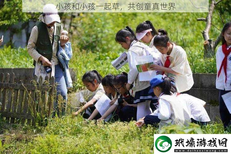 小孩和小孩一起草共創(chuàng)童真世界