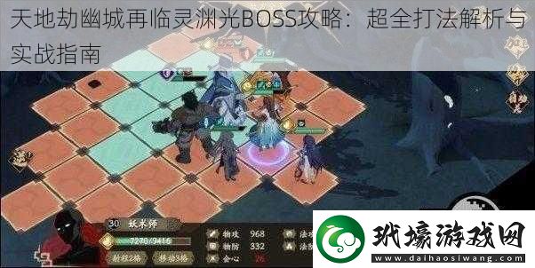 天地劫幽城再臨靈淵光BOSS攻略