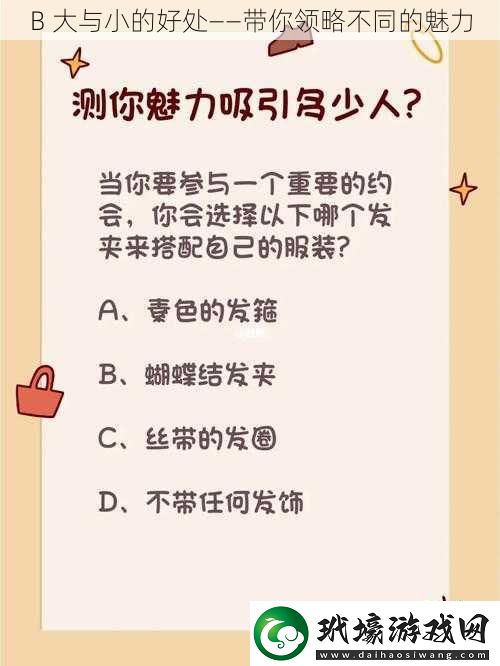 B大與小的好處——帶你領(lǐng)略不同的魅力