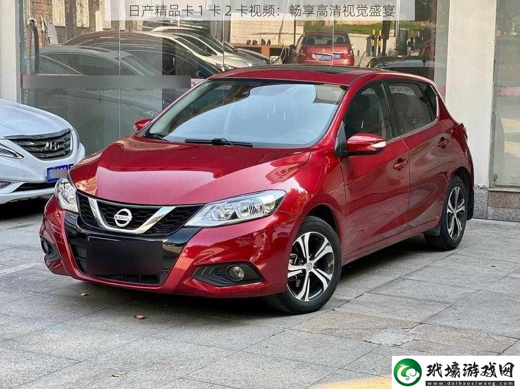 日產(chǎn)精品卡1卡2卡視頻