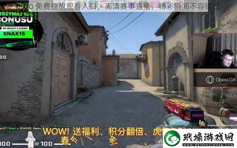 csgo免費(fèi)播放觀看入口高清賽事直播精彩瞬間不容錯過