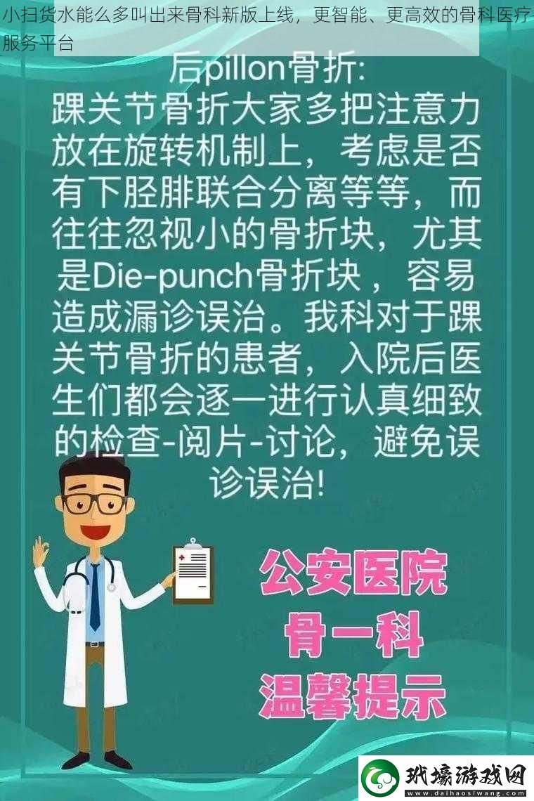 小掃貨水能么多叫出來骨科新版上線更智能、更高效的骨科醫(yī)療服務(wù)平臺