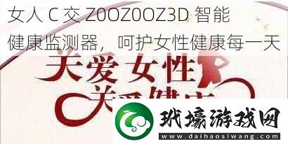 女人C交Z0OZ0OZ3D智能健康監(jiān)測器呵護女性健康每一天