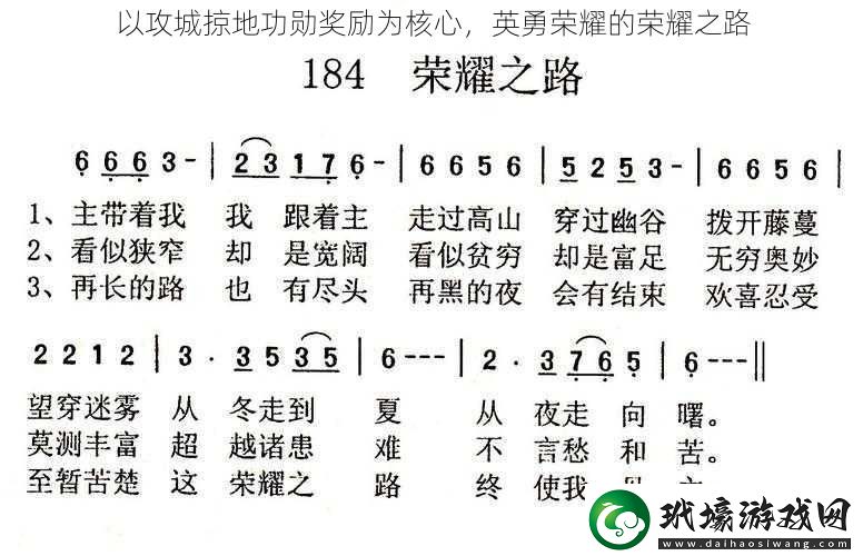 以攻城掠地功勛獎勵為核心英勇榮耀的榮耀之路