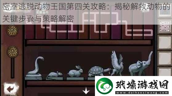 密室逃脫動物王國第四關攻略