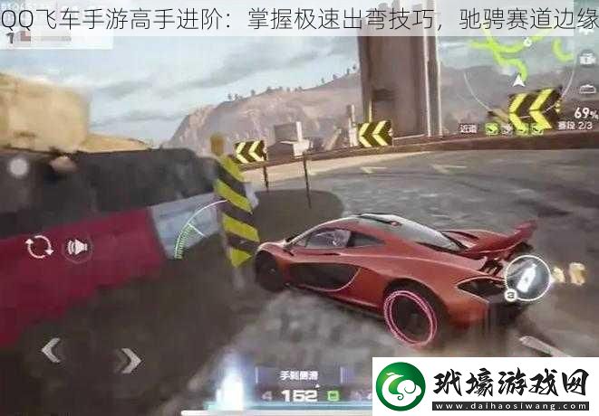 QQ飛車(chē)手游高手進(jìn)階