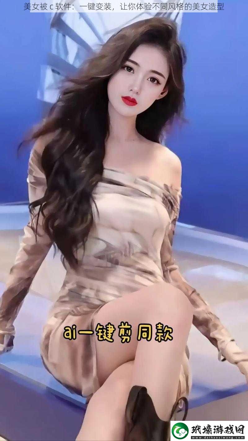 美女被c軟件