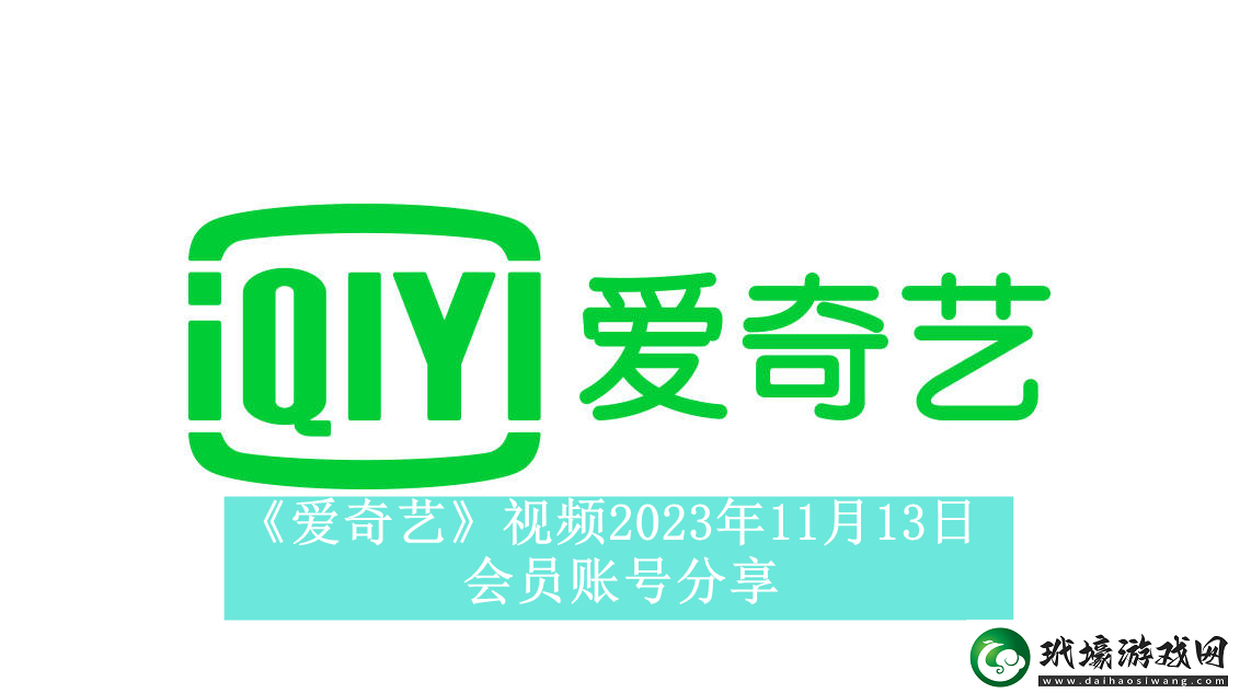 愛(ài)奇藝視頻2023年11月13日會(huì)員賬號(hào)分享