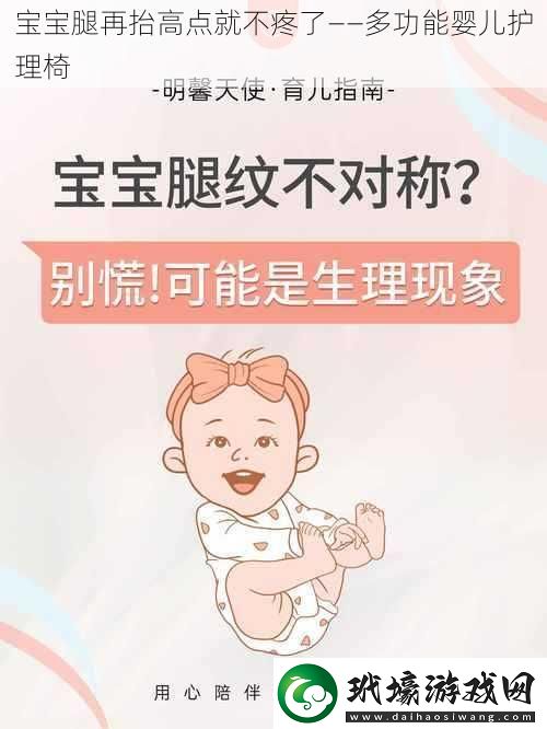 寶寶腿再抬高點就不疼了——多功能嬰兒護理椅